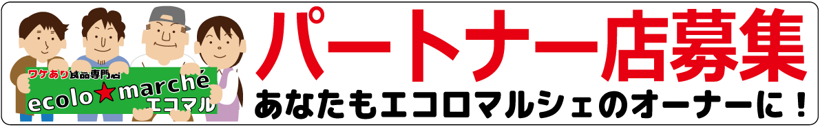 パートナー店募集