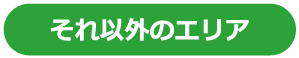 それ以外のエリア