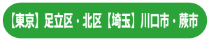 【東京】足立区・北区【埼玉】川口市・蕨市