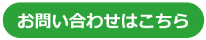 お問い合わせはこちら