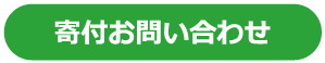 寄付お問い合わせ