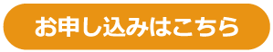 お申し込みはこちら