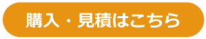 購入・見積はこちら