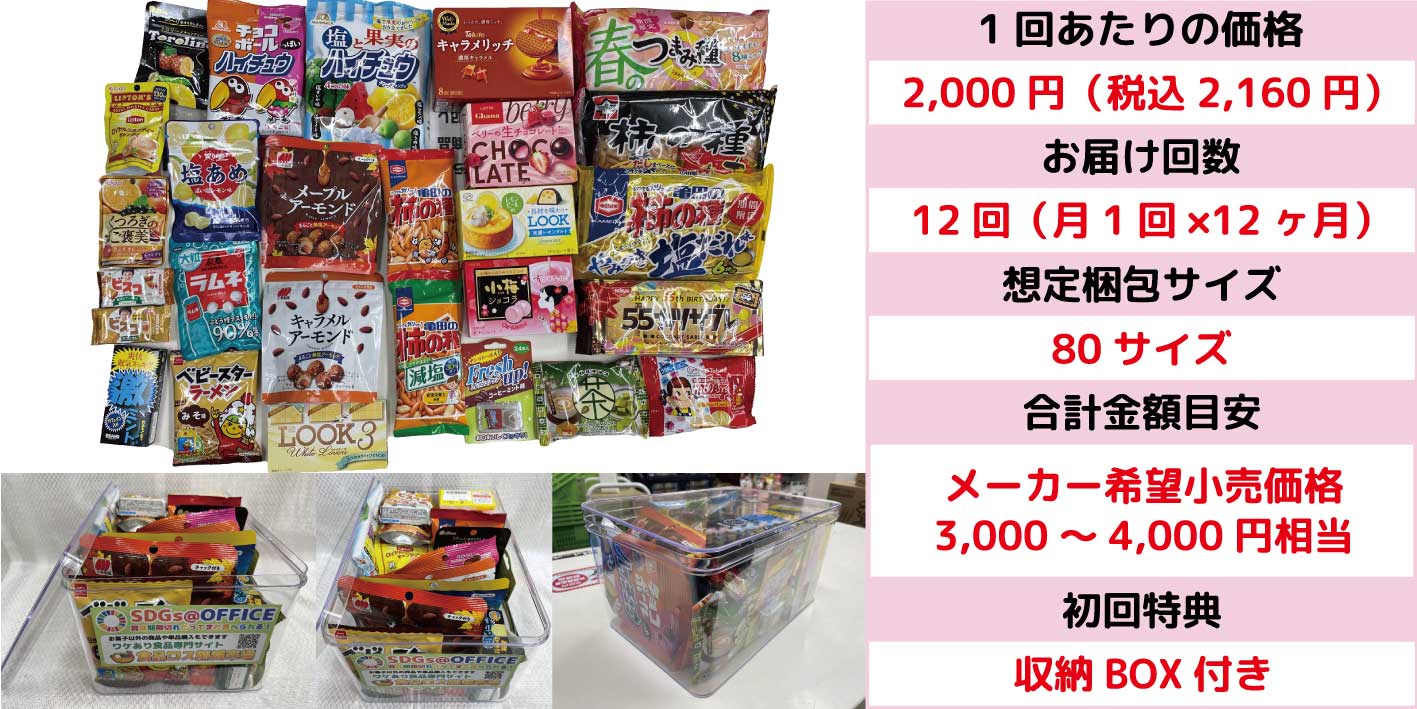 置き菓子ライトプラン12回コース