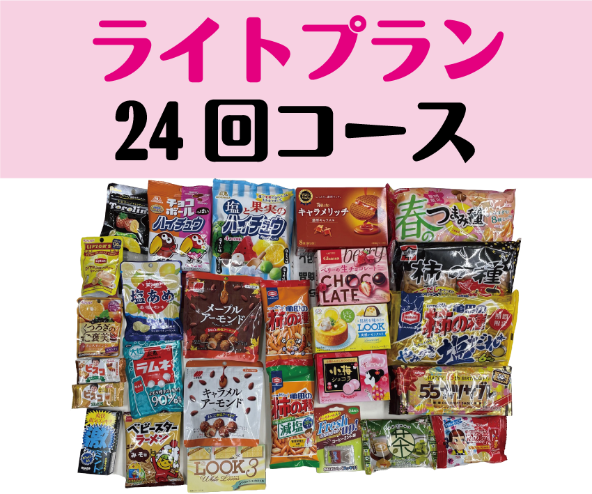 置き菓子ライトプラン24回コース