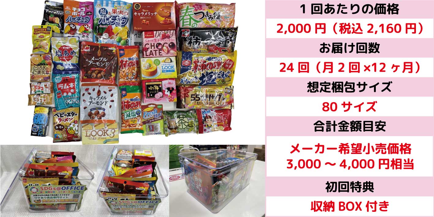 置き菓子ライトプラン24回コース