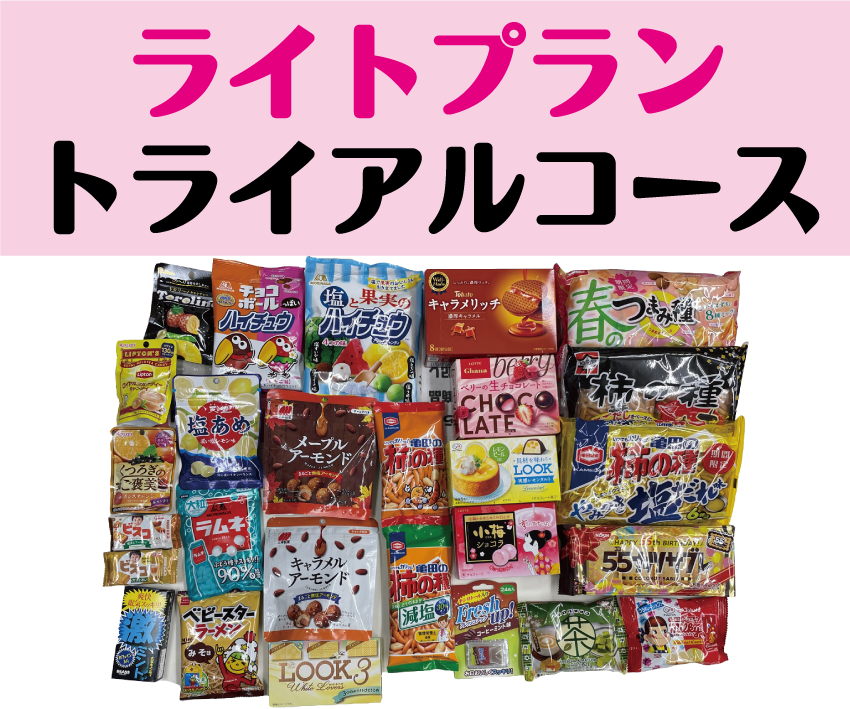 置き菓子ライトプラントライアルコース