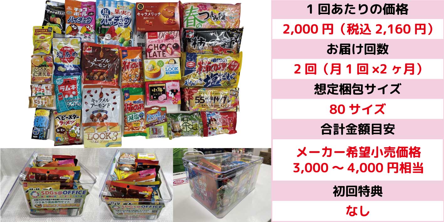 置き菓子ライトプラントライアルコース