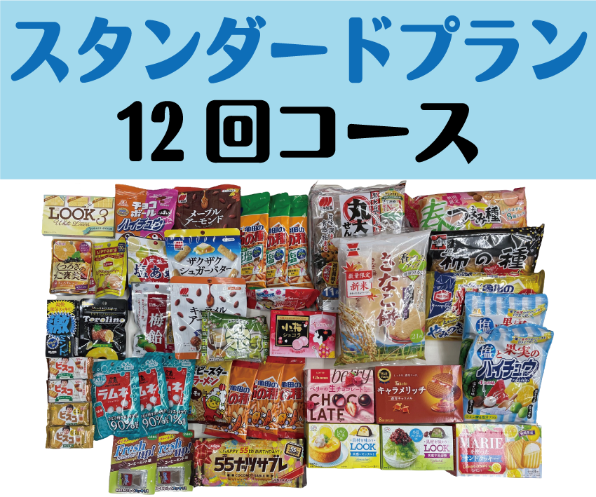 置き菓子スタンダードプラン12回コース