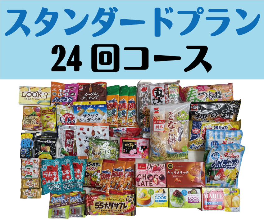 置き菓子スタンダードプラン24回コース