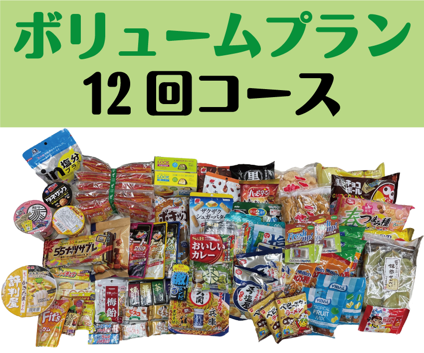 置き菓子ボリュームプラン12回コース